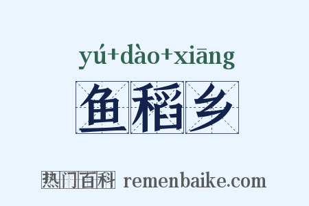 鱼稻乡是什么意思的图片